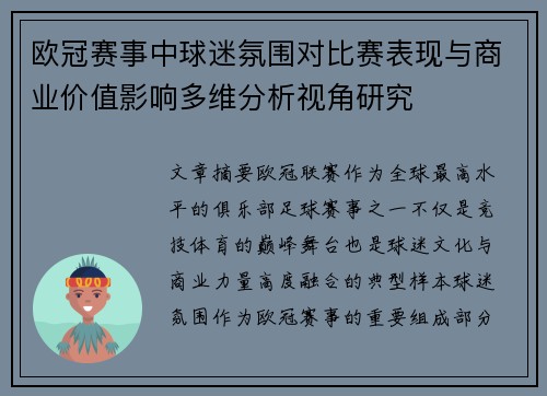 欧冠赛事中球迷氛围对比赛表现与商业价值影响多维分析视角研究 欧冠赛事中球迷氛围对比赛表现与商业价值影响多维分析视角研究