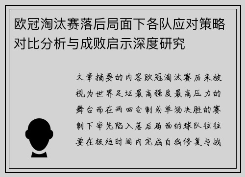 欧冠淘汰赛落后局面下各队应对策略对比分析与成败启示深度研究