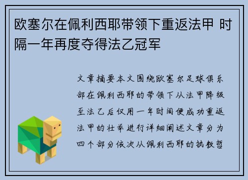 欧塞尔在佩利西耶带领下重返法甲 时隔一年再度夺得法乙冠军