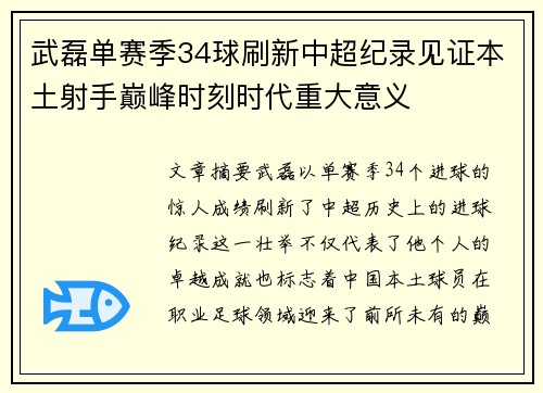 武磊单赛季34球刷新中超纪录见证本土射手巅峰时刻时代重大意义