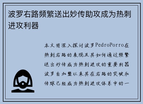 波罗右路频繁送出妙传助攻成为热刺进攻利器