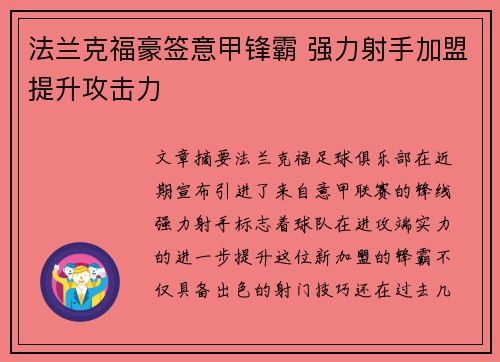法兰克福豪签意甲锋霸 强力射手加盟提升攻击力