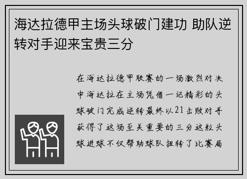 海达拉德甲主场头球破门建功 助队逆转对手迎来宝贵三分