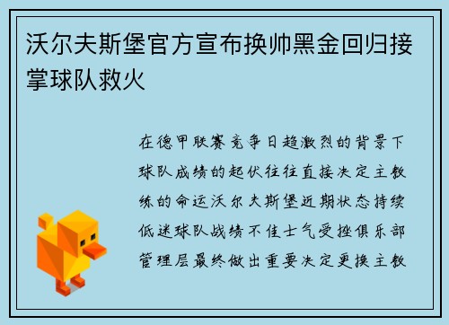 沃尔夫斯堡官方宣布换帅黑金回归接掌球队救火 沃尔夫斯堡官方宣布换帅黑金回归接掌球队救火