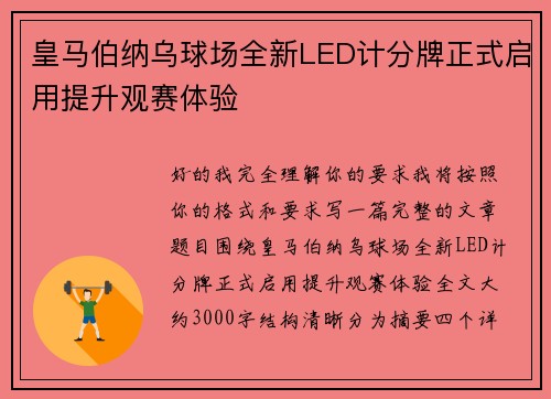 皇马伯纳乌球场全新LED计分牌正式启用提升观赛体验
