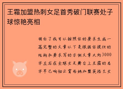 王霜加盟热刺女足首秀破门联赛处子球惊艳亮相