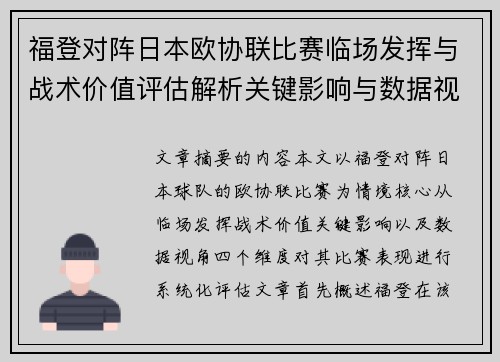 福登对阵日本欧协联比赛临场发挥与战术价值评估解析关键影响与数据视角