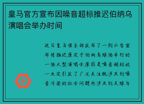 皇马官方宣布因噪音超标推迟伯纳乌演唱会举办时间 皇马官方宣布因噪音超标推迟伯纳乌演唱会举办时间