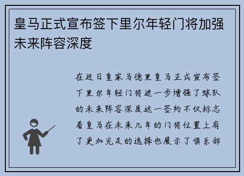 皇马正式宣布签下里尔年轻门将加强未来阵容深度