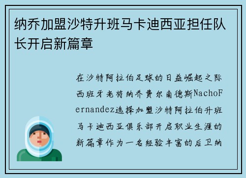 纳乔加盟沙特升班马卡迪西亚担任队长开启新篇章